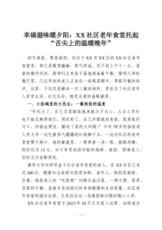 幸福滋味暖夕阳：XX社区老年食堂托起“舌尖上的温暖晚年”