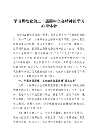 学习贯彻党的二十届四中全会精神的学习心得体会