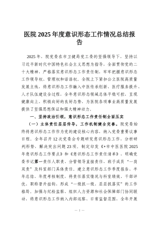 医院2025年度意识形态工作情况总结报告