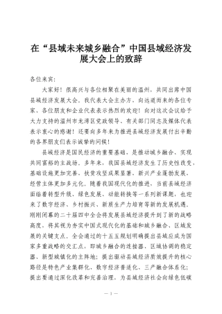 在“县域未来城乡融合”中国县域经济发展大会上的致辞