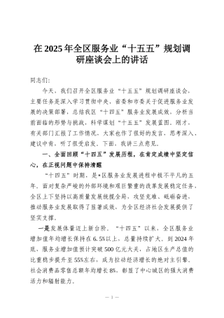在2025年全区服务业“十五五”规划调研座谈会上的讲话