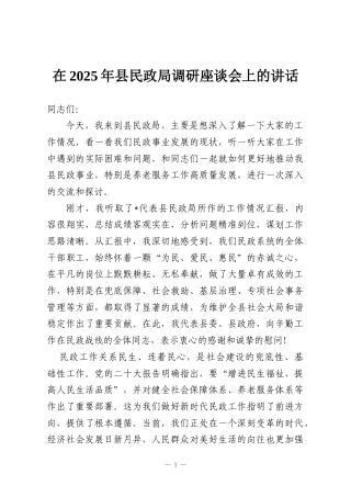 在2025年县民政局调研座谈会上的讲话