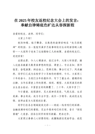 在2025年校友返校纪念大会上的发言：奉献自律铸底色旷达从容探新程
