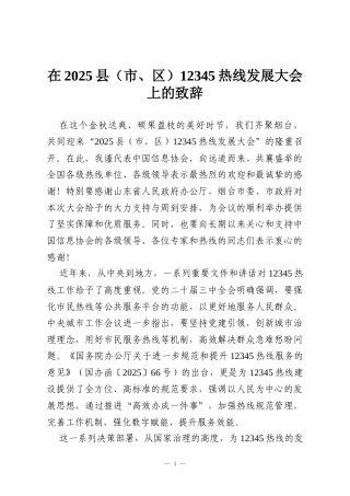 在2025县（市、区）12345热线发展大会上的致辞