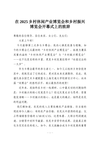 在2025乡村休闲产业博览会和乡村振兴博览会开幕式上的致辞