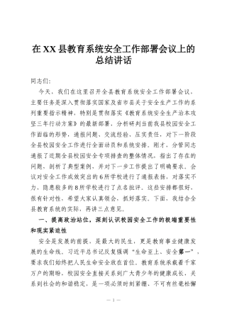 在XX县教育系统安全工作部署会议上的总结讲话