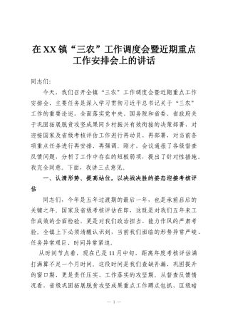 在XX镇“三农”工作调度会暨近期重点工作安排会上的讲话