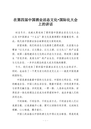 在第四届中国酒业活态文化•国际化大会上的讲话