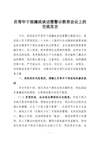 在青年干部廉政谈话暨警示教育会议上的交流发言