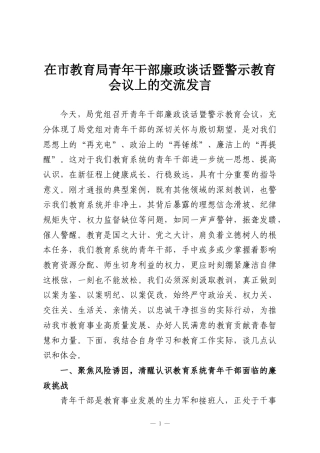 在市教育局青年干部廉政谈话暨警示教育会议上的交流发言