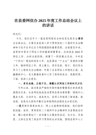 在县委网信办2025年度工作总结会议上的讲话
