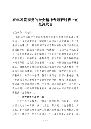 在学习贯彻党的全会精神专题研讨班上的交流发言