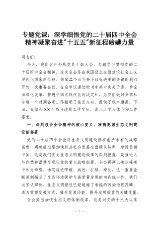 专题党课：深学细悟党的二十届四中全会精神，凝聚奋进“十五五”新征程磅礴力量