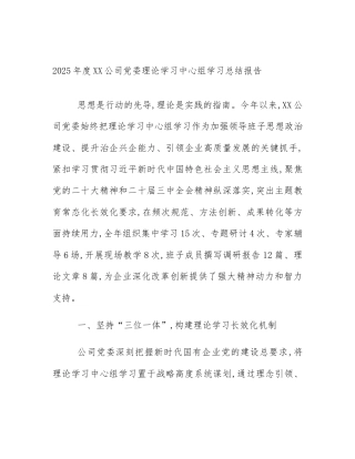 2025年度XX公司党委理论学习中心组学习总结报告