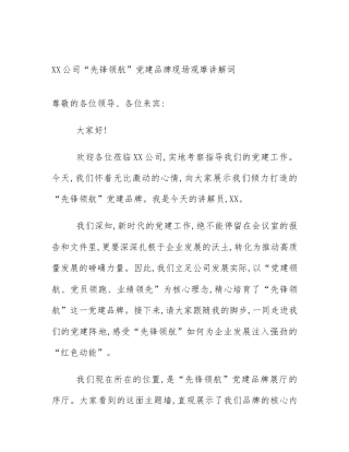 XX公司“先锋领航”党建品牌现场观摩讲解词