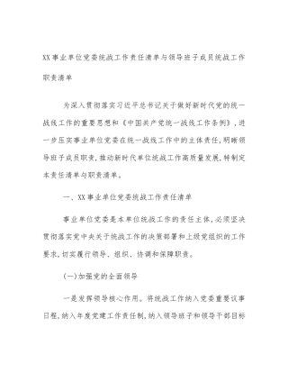 XX事业单位党委统战工作责任清单与领导班子成员统战工作职责清单