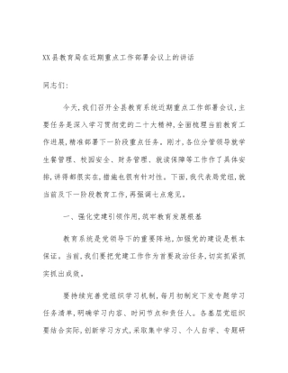 XX县教育局在近期重点工作部署会议上的讲话