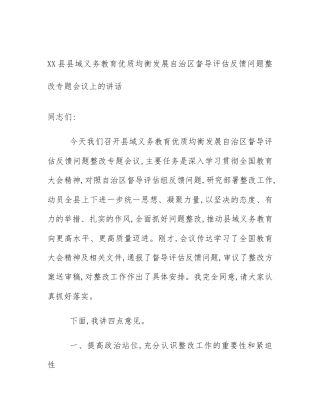 XX县县域义务教育优质均衡发展自治区督导评估反馈问题整改专题会议上的讲话