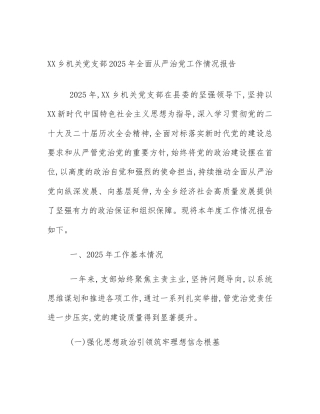 XX乡机关党支部2025年全面从严治党工作情况报告