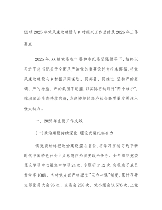 XX镇2025年党风廉政建设与乡村振兴工作总结及2026年工作要点