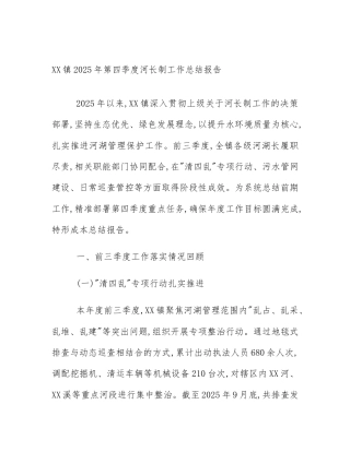 XX镇2025年第四季度河长制工作总结报告