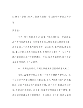 XX镇在“奋战100天、打赢攻坚战”专项行动部署会上的讲话
