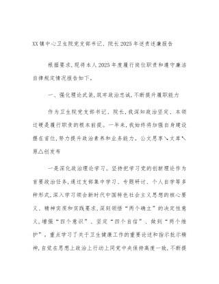 XX镇中心卫生院党支部书记、院长2025年述责述廉报告