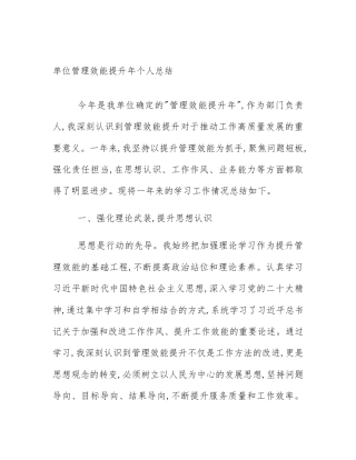 单位管理效能提升年个人总结