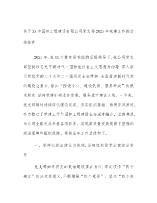 关于XX市园林工程建设有限公司党支部2025年党建工作的总结报告