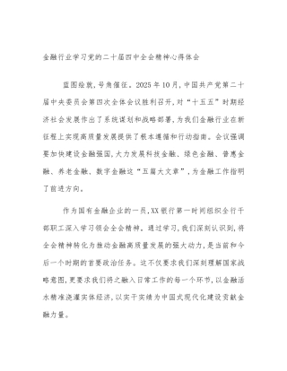 金融行业学习党的二十届四中全会精神心得体会