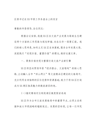 区委书记在XX市委工作务虚会上的发言