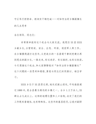 守正笃行担使命、躬身实干铸忠诚——对如何当好乡镇副镇长的几点思考