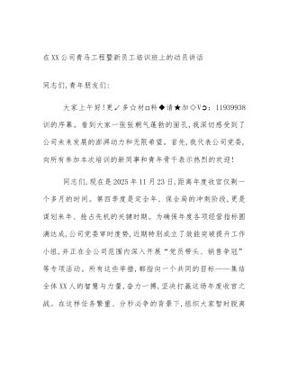 在XX公司青马工程暨新员工培训班上的动员讲话