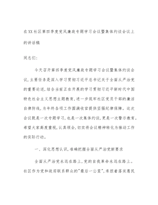 在XX社区第四季度党风廉政专题学习会议暨集体约谈会议上的讲话稿
