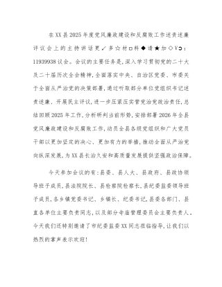 在XX县2025年度党风廉政建设和反腐败工作述责述廉评议会上的主持讲话