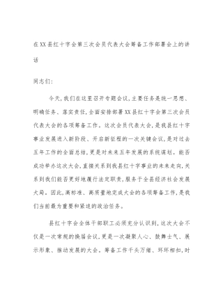 在XX县红十字会第三次会员代表大会筹备工作部署会上的讲话