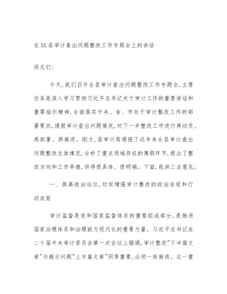 在XX县审计查出问题整改工作专题会上的讲话