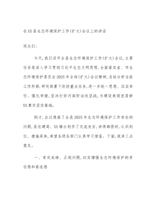 在XX县生态环境保护工作(扩大)会议上的讲话