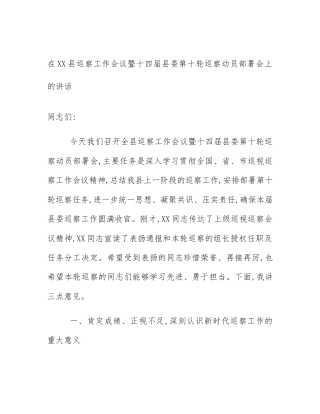 在XX县巡察工作会议暨十四届县委第十轮巡察动员部署会上的讲话