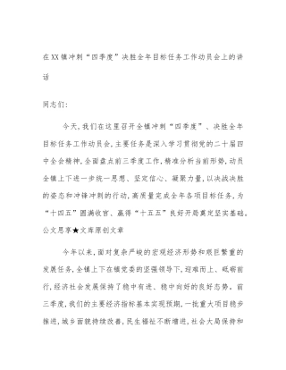 在XX镇冲刺“四季度”决胜全年目标任务工作动员会上的讲话