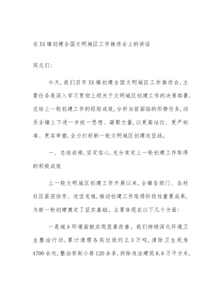 在XX镇创建全国文明城区工作推进会上的讲话