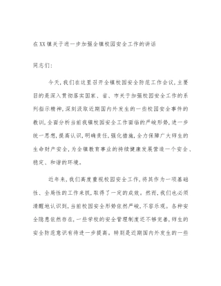 在XX镇关于进一步加强全镇校园安全工作的讲话