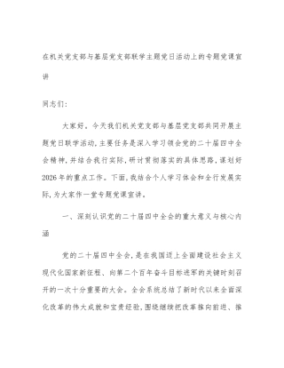 在机关党支部与基层党支部联学主题党日活动上的专题党课宣讲