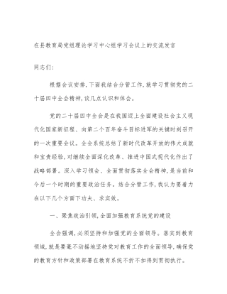 在县教育局党组理论学习中心组学习会议上的交流发言