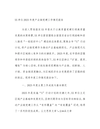 XX单位2025年度产业链党建工作情况报告