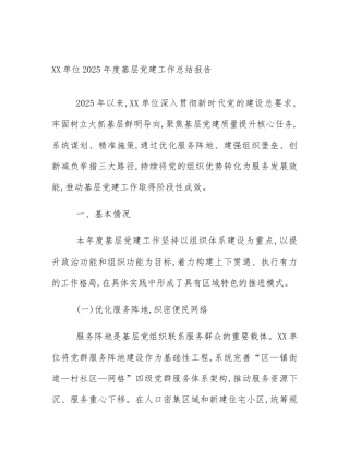 XX单位2025年度基层党建工作总结报告