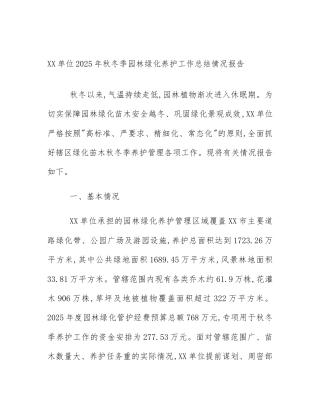 XX单位2025年秋冬季园林绿化养护工作总结情况报告