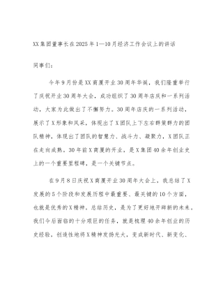 XX集团董事长在2025年1—10月经济工作会议上的讲话