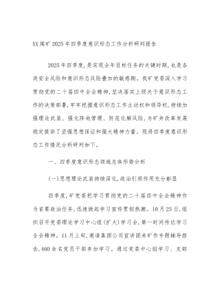 XX煤矿2025年四季度意识形态工作分析研判报告