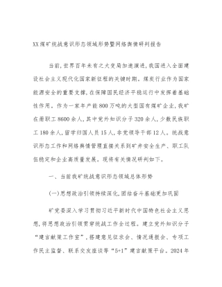 XX煤矿统战意识形态领域形势暨网络舆情研判报告
